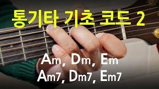 [초보 기타레슨] 통기타 코드(Am,  Dm,  Em,  Am7,  Dm7,  Em7) 잡는 법과 요령