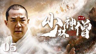 【Kung Fu Movie】少林神僧Ⅲ 05丨Divine Monk of Shaolin Ⅲ #engsub #movie #赵文卓 #李连杰 #元彪