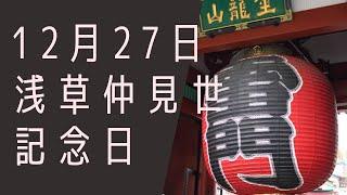 【１２月２７日】今日は何の日？浅草仲見世記念日「浅草には人力車専用の標識がある？！」/雑学