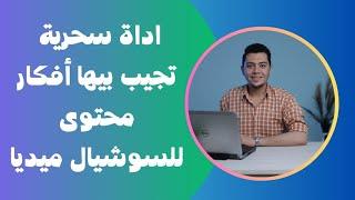 ازاي تجيب أفكار محتوى مبتخلصش 