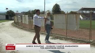 Αθανάσιος Μασλαρινός | Προχωρά η αναβάθμιση των αθλητικών χώρων