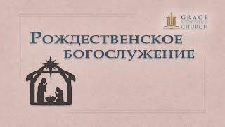 Рождественская программа детского хора — 2024.12.22 Утреннее богослужение