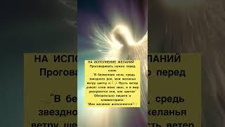Рабочий заговор на исполнение желаний#заговоры #заговор #обряды #обряды #магия #желания #эзотерика