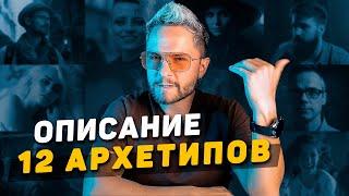 Сжатое описание 12 архетипов