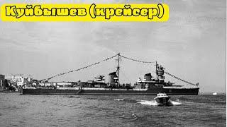 «Куйбышев» — советский крейсер проекта 68-К, в составе Черноморского флота ВМФ СССР.