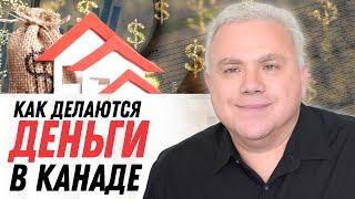 Как делаются деньги в Канаде? Учитесь инвестировать так, чтобы можно было не работать