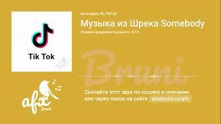 Звук: Музыка из Шрека Somebody