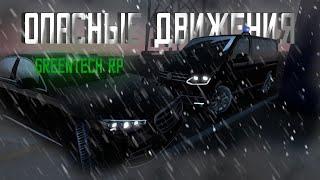 ОПАСНЫЕ ДВИЖЕНИЯ на GREENTECH RP! | АККУРАТНЕНЬКО НАШУМЕЛИ