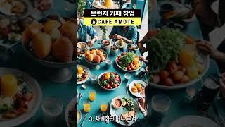 브런치카페 창업경쟁력 #브런치창업 #브런치창업정보 #브런치프랜차이즈 #브런치카페 #브런치카페창업 #브런치카페창업비용 #브런치카페프랜차이즈 #카페창업 #디저트카페창업