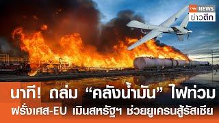 นาที! ถล่ม “คลังน้ำมัน” ไฟท่วม - ฝรั่งเศส-EU เมินสหรัฐฯ ช่วยยูเครนสู้รัสเซีย | TNN ข่าวดึก|7 มี.ค.68