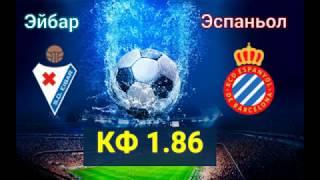 Как заработать на ? Прогноз на 21.01.2019 Эйбар Эспаньол Испанская Премьера Ставки на спорт