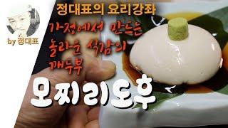 모찌리도후 - 쫀득하게 씹히다 사르륵 녹아내리는 신비한 식감의 일본식 깨두부 - 정대표의 요리강좌