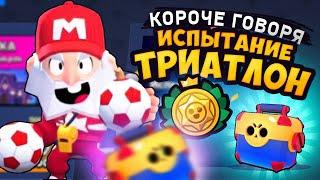 КОРОЧЕ ГОВОРЯ, испытание ТРИАТЛОН | Brawl Stars