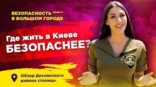 ББГ | Серия 21 | Рейтинг безопасности районов Киева | Обзор Деснянского: Троещина и Лесной массив