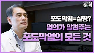 [포도막염 명의] "포도막염은 난치·실명질환? 이젠 옛날 얘기"