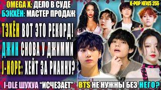  BTS НЕ НУЖНЫ БЕЗ НЕГО?! ТЭХЁН: супер рекорд! JHOPE: наезд за Рианну? Бэкхён топ! | K-POP NEWS 255