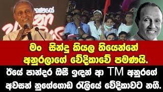 ඔසී ඉඳන් ආTM අනුරගේ අවසන් නුගේගොඩ රැලියේ වේදිකාවට.මං මේ සින්දු කියල තියෙන්නේ අනුරලාගේ වේදිකාවේ පමණයි