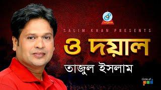 O Doyal | ও দয়াল | Tajul Islam | Official Bangla Baul Song 2019 | Sangeeta