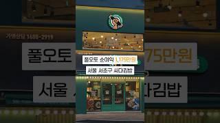 풀오토로 순이익 1175만원, 서초구 싸다김밥 최저가 창업 어때요? | 분식점 창업, 분식집창업, 분식집 창업비용, 분식점 양도양수, 프랜차이즈 창업