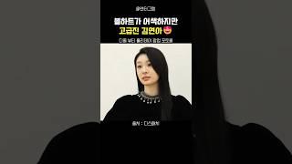볼하트가 어색하지만 고급진 김연아🩷