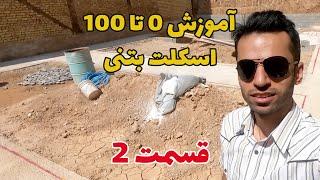 آموزش صفرتا صد اسکلت بتنی | قسمت دوم | آرماتوربندی فونداسیون | Concrete foundation process