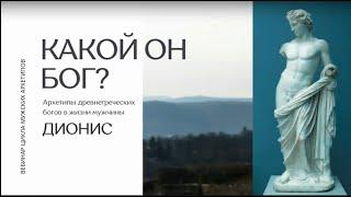 ДИОНИС: 5-Й ЭФИР ЦИКЛА ВЕБИНАРОВ “АРХЕТИПЫ 2.0: МУЖСКОЙ ПАНТЕОН»