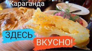 ГДЕ ВКУСНО ПОЕСТЬ В КАРАГАНДЕ: ЖАРОВНЯ #караганда