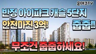 반정 아이파크 캐슬 5단지 잔여세대 줍줍!! 안전마진 3억!