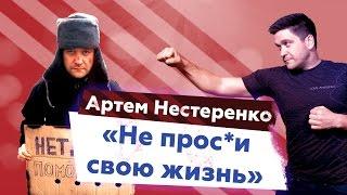 Действуй прямо сейчас. Мотивация. Артем Нестеренко