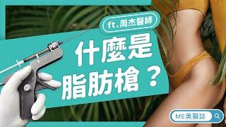 抽脂｜認識抽脂手術的輔助神器－什麼是脂肪槍？ ft.整形外科周杰醫師【ME美醫誌】