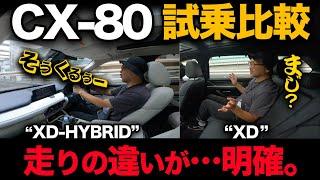 【マツダ CX-80（公道試乗）】XDとXD-HYBRID 試乗比較したら明らかに違う●●の差！後席の揺れチェックもっ