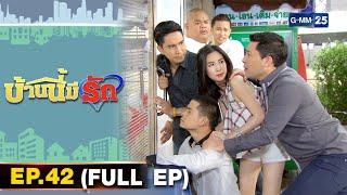 บ้านนี้มีรัก | EP.42 (FULL EP) | 23 ม.ค. 65 | GMM25