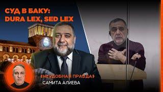 Суд в Баку: dura lex, sed lex. «Неудобная правда» Самита Алиева