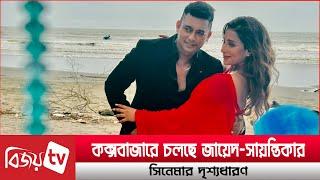 যেভাবে হচ্ছে জায়েদ-সায়ন্তিকার শুটিং । Zayed । Sayantika । Bijoy TV