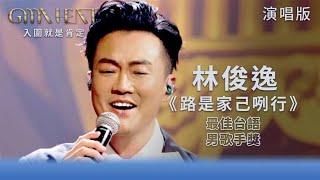 GMA Heat 演唱篇｜林俊逸多年歌唱經驗不靠修音 堅持嘗試演繹完美《路是家己咧行》