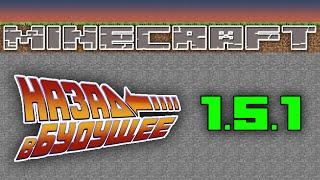 Minecraft - Назад в Будущее - 1.5.1 - Погребённые заживо
