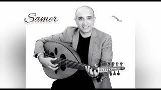 لا تودعيني - سامر احمد | Samer Ahmad