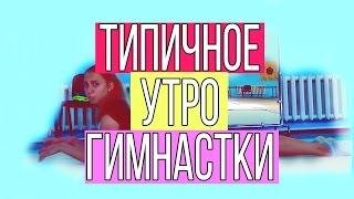 ТИПИЧНОЕ УТРО ГИМНАСТКИ|| МОЕ УПРАЖНЕНИЕ С МЯЧОМ