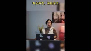 在线中文课实录片段：生字组词 | 有光中文 | 多伦多学中文