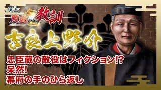 【BS11】偉人・敗北からの教訓「第71回　吉良上野介・怒りの矛先となった忠臣蔵の敵役」2024年12月14日放送分見逃し配信