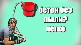 Как резать бетон без пыли ( легко )5-Минутный бетонный хак для начинающих!бетон без пыли?