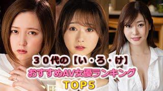 ３０代のい・ろ・け…おすすめAV女優ランキングTOP5！