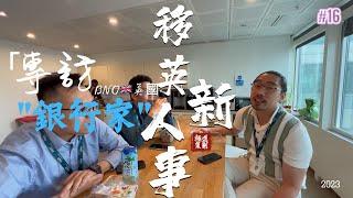 BNO英國"移英新人事" | 專訪 | 英國倫敦 iFAST Global Bank  "銀行家" | 貝辛斯托克 | Basingstoke #英國 #bnovisa UK Dy Life 16