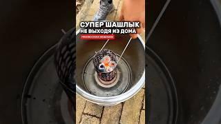 Супер домашний мангал для шашлыка не выходя из дома! #товарыдлядома #топ