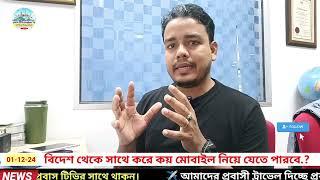 বিদেশ থেকে সাথে করে কয় মোবাইল নিয়ে যেতে পারবে.?