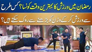 Exercise During Ramadan - Ramzan Mein Exercise Ka Best Time - Noor-e-Sahar