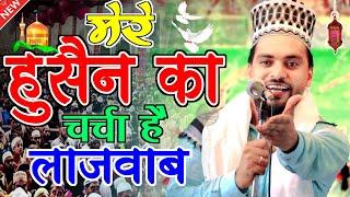 मेरे हुसैन का चर्चा है लाजवाब New Manqabat e Imam Hussain 2024  Azmat Raza Bhagalpuri #muharram_naat