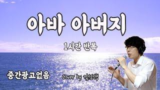 아바 아버지 1시간 반복 CCM커버 김선생TV 새벽기도 찬양