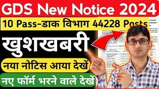 India Post GDS 44228 Posts New Notice | India Post GDS Recruitment 2024 | GDS Vacancy Online Form