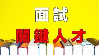 【人事管理】人事必學，教你企業如何給關鍵人才合理安排面試